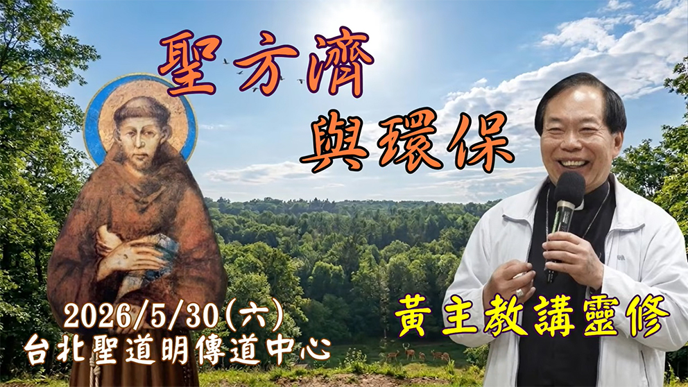 聖方濟與環保